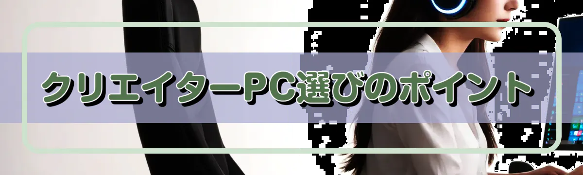 クリエイターPC選びのポイント