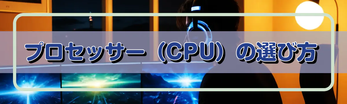 プロセッサー（CPU）の選び方