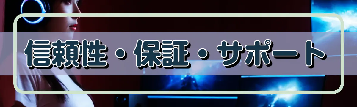 信頼性・保証・サポート