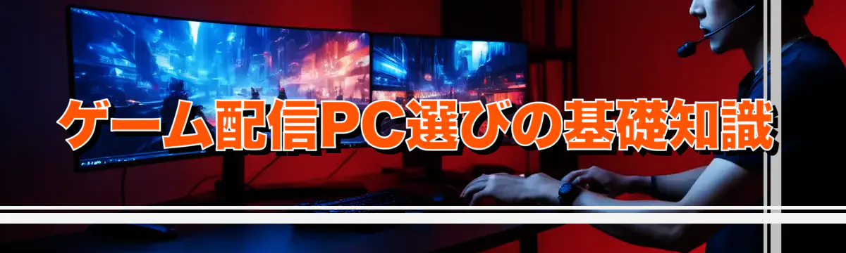 ゲーム配信PC選びの基礎知識