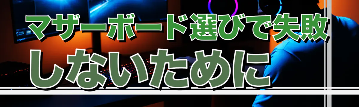 マザーボード選びで失敗しないために