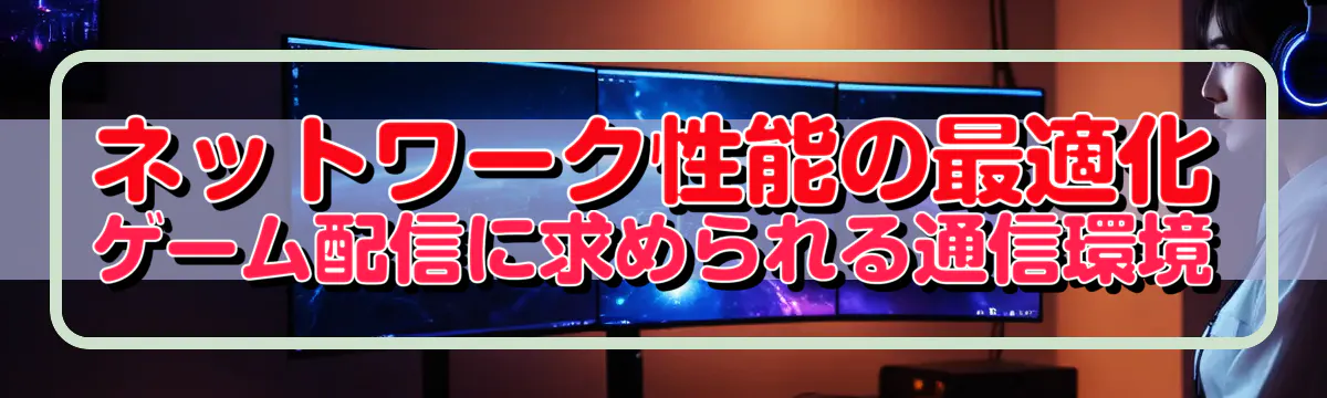 ネットワーク性能の最適化 ゲーム配信に求められる通信環境