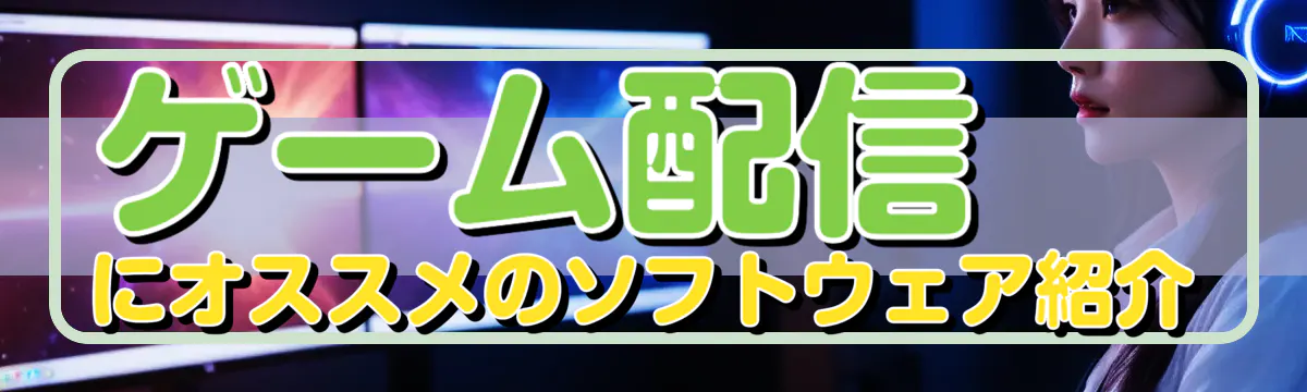 ゲーム配信にオススメのソフトウェア紹介