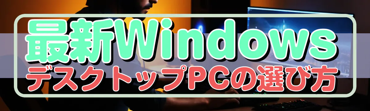 最新WindowsデスクトップPCの選び方