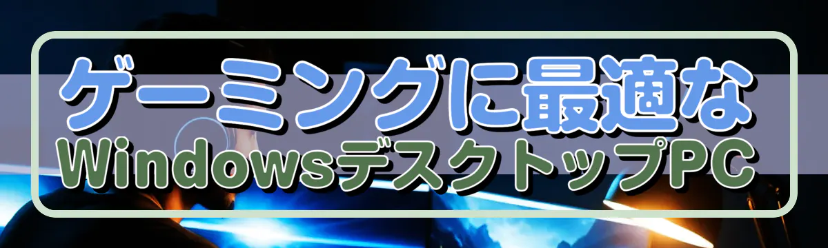 ゲーミングに最適なWindowsデスクトップPC