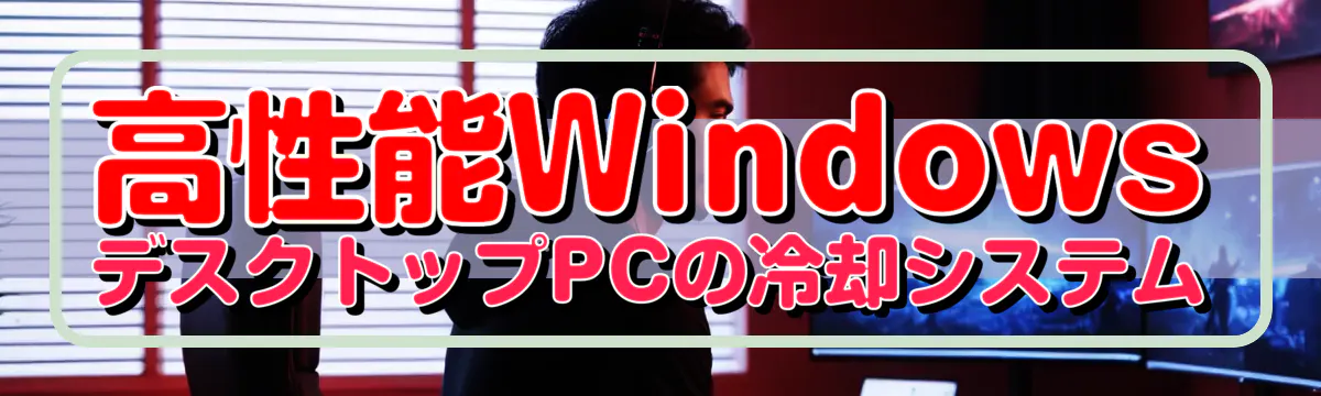 高性能WindowsデスクトップPCの冷却システム