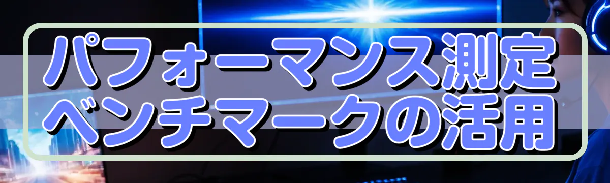 パフォーマンス測定 ベンチマークの活用