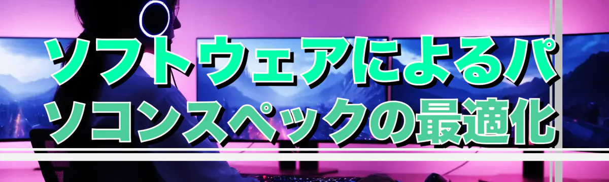 ソフトウェアによるパソコンスペックの最適化