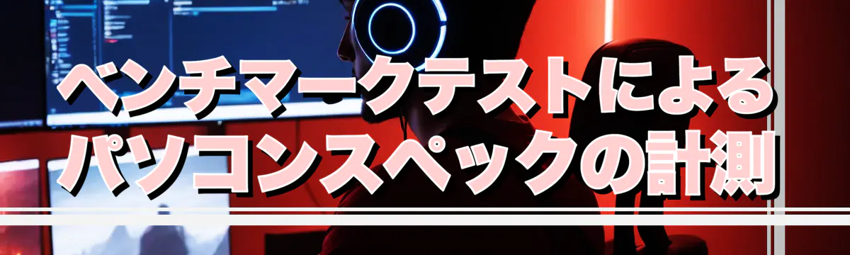 ベンチマークテストによるパソコンスペックの計測