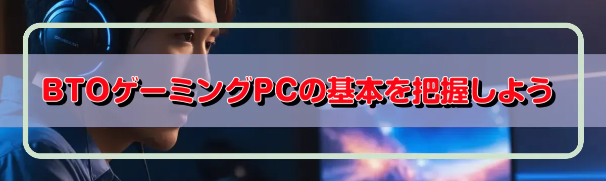 BTOゲーミングPCの基本を把握しよう