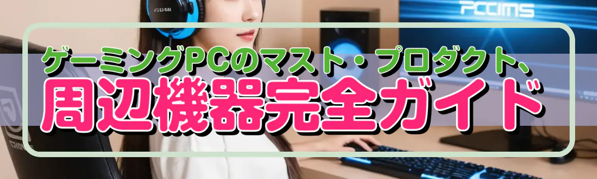 ゲーミングPCのマスト・プロダクト、周辺機器完全ガイド