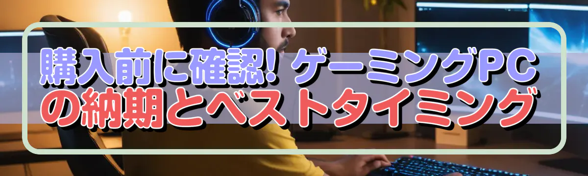 購入前に確認! ゲーミングPCの納期とベストタイミング