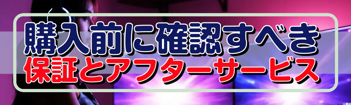 購入前に確認すべき保証とアフターサービス