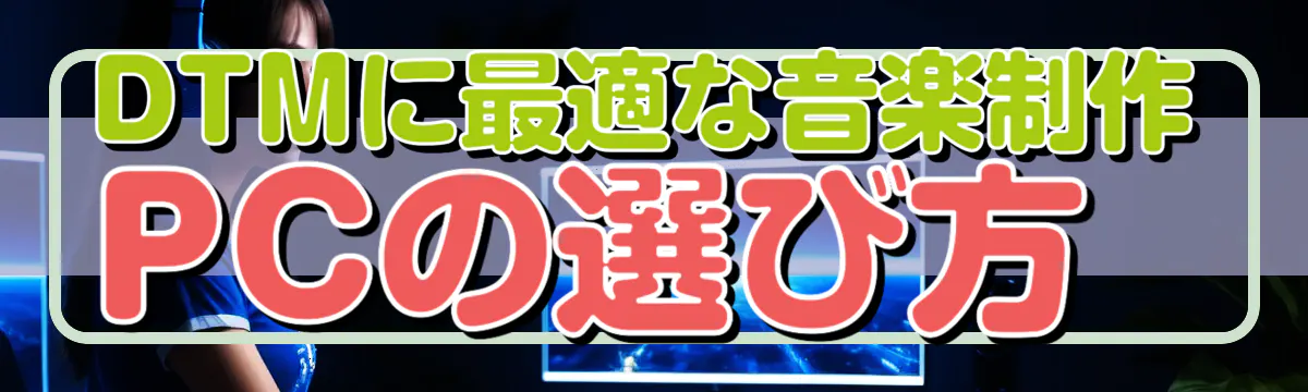 DTMに最適な音楽制作PCの選び方