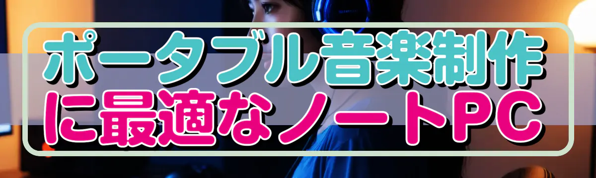 ポータブル音楽制作に最適なノートPC