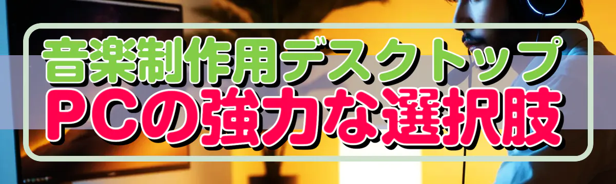 音楽制作用デスクトップPCの強力な選択肢