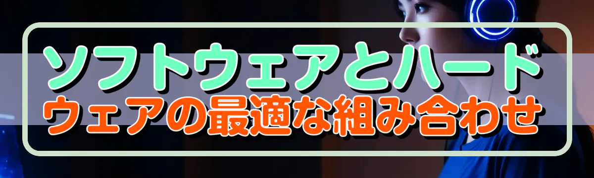 ソフトウェアとハードウェアの最適な組み合わせ