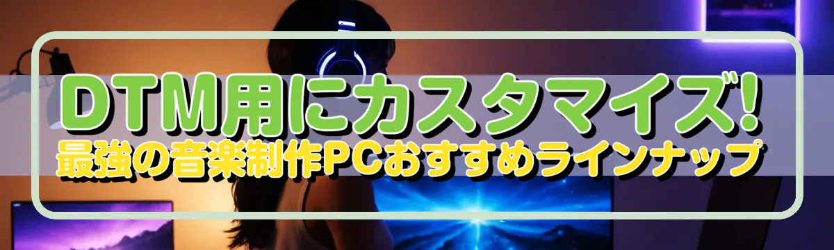 DTM用にカスタマイズ! 最強の音楽制作PCおすすめラインナップ