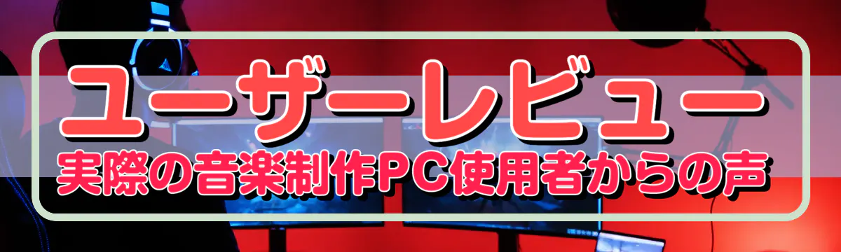 ユーザーレビュー 実際の音楽制作PC使用者からの声