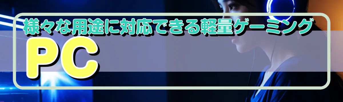 様々な用途に対応できる軽量ゲーミングPC
