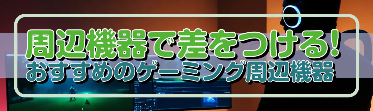 周辺機器で差をつける! おすすめのゲーミング周辺機器 
