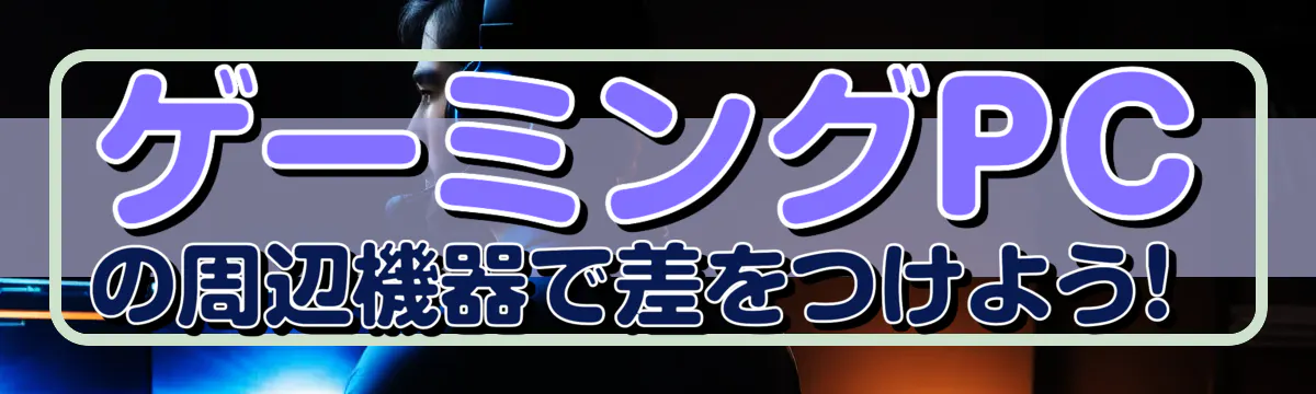 ゲーミングPCの周辺機器で差をつけよう! 
