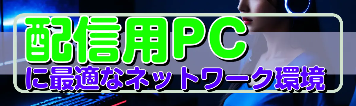 配信用PCに最適なネットワーク環境
