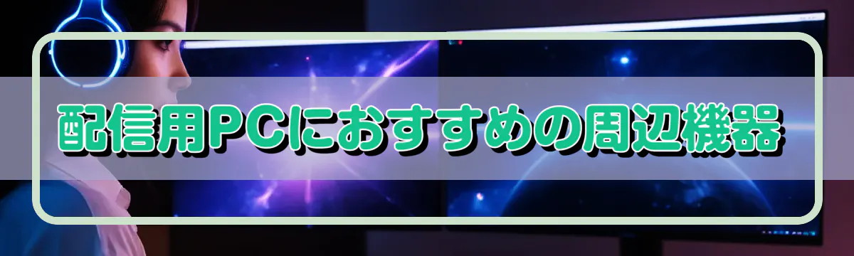 配信用PCにおすすめの周辺機器
