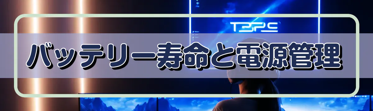 バッテリー寿命と電源管理
