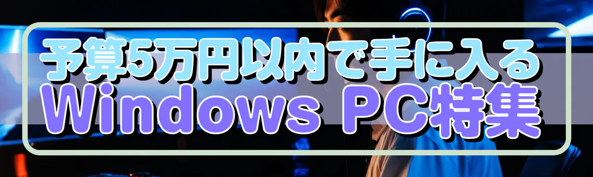 予算5万円以内で手に入るWindows PC特集
