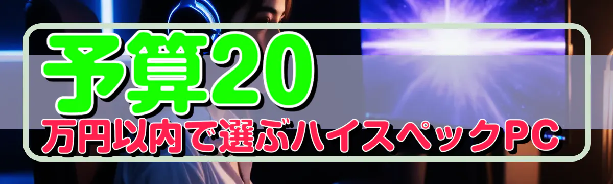 予算20万円以内で選ぶハイスペックPC
