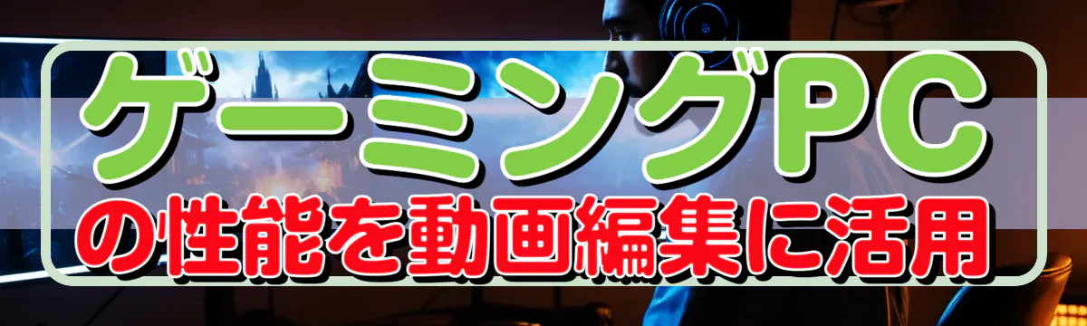 ゲーミングPCの性能を動画編集に活用
