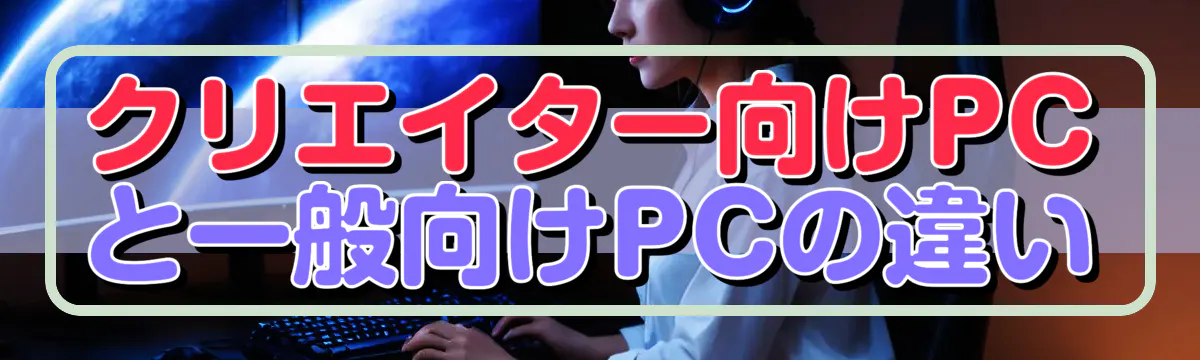クリエイター向けPCと一般向けPCの違い
