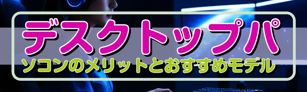 デスクトップパソコンのメリットとおすすめモデル 
