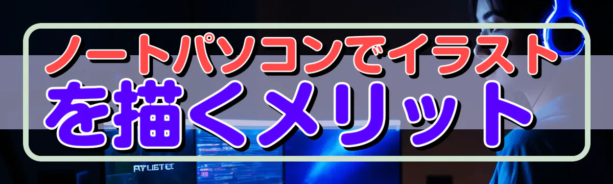 ノートパソコンでイラストを描くメリット 
