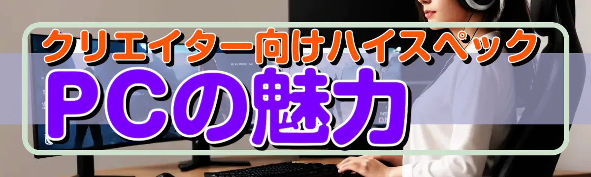 クリエイター向けハイスペックPCの魅力 
