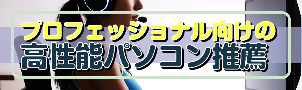 プロフェッショナル向けの高性能パソコン推薦 
