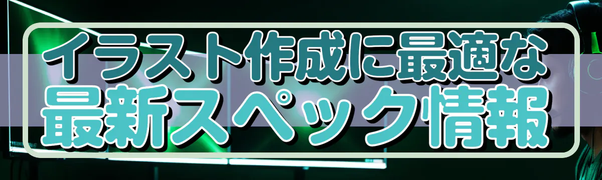 イラスト作成に最適な最新スペック情報
