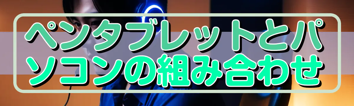 ペンタブレットとパソコンの組み合わせ
