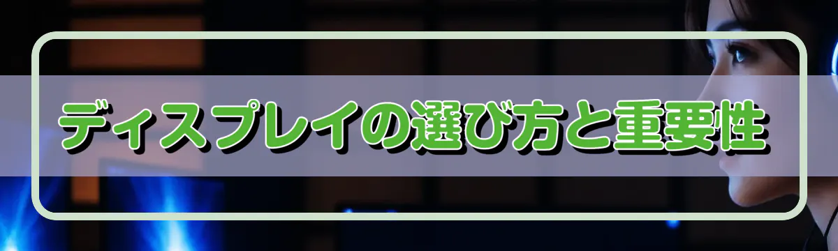 ディスプレイの選び方と重要性
