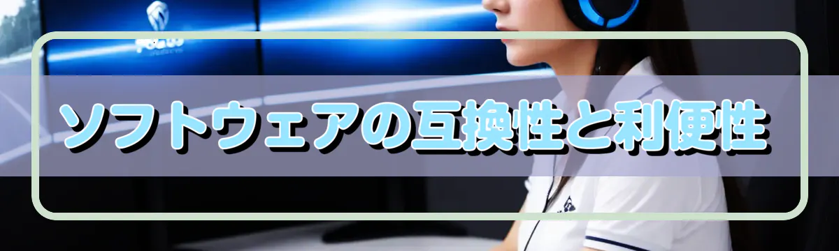 ソフトウェアの互換性と利便性
