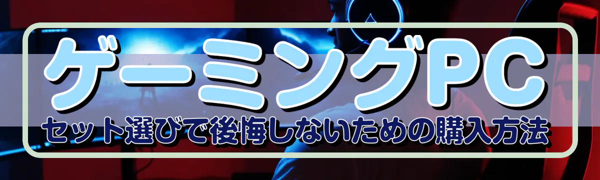 ゲーミングPCセット選びで後悔しないための購入方法
