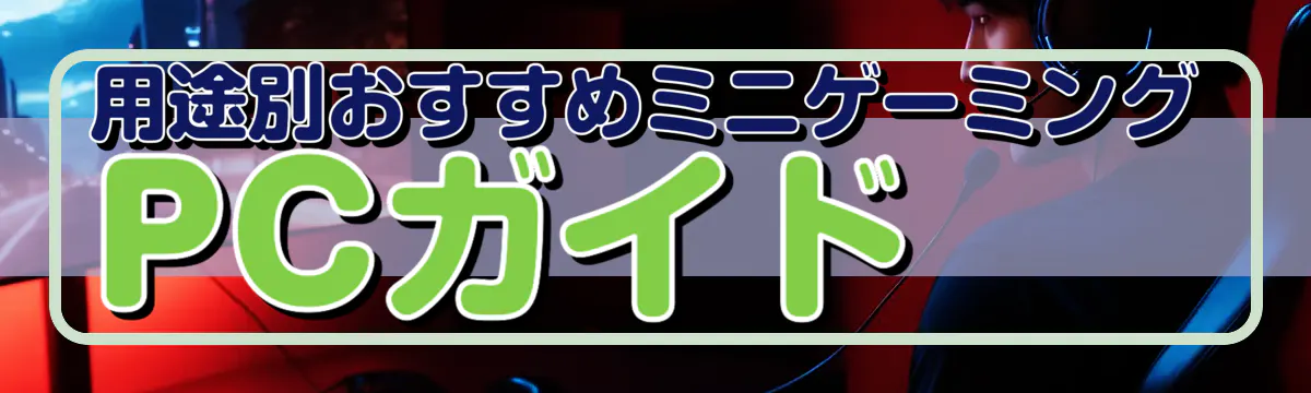 用途別おすすめミニゲーミングPCガイド
