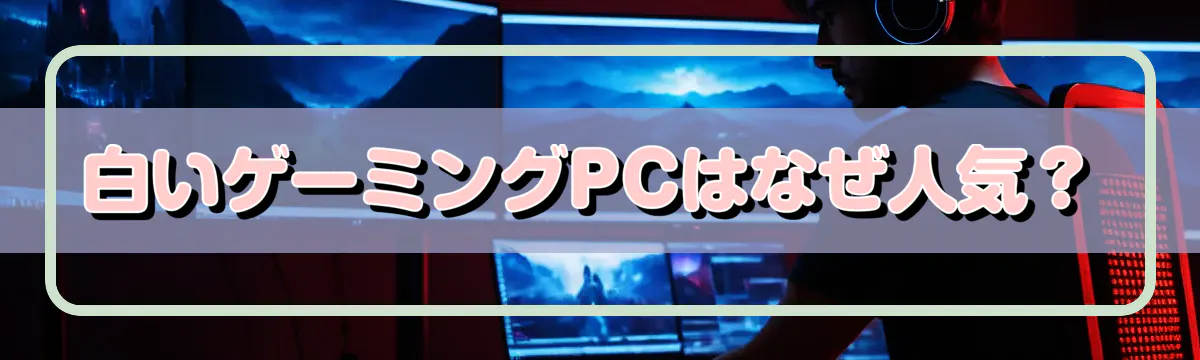 白いゲーミングPCはなぜ人気?