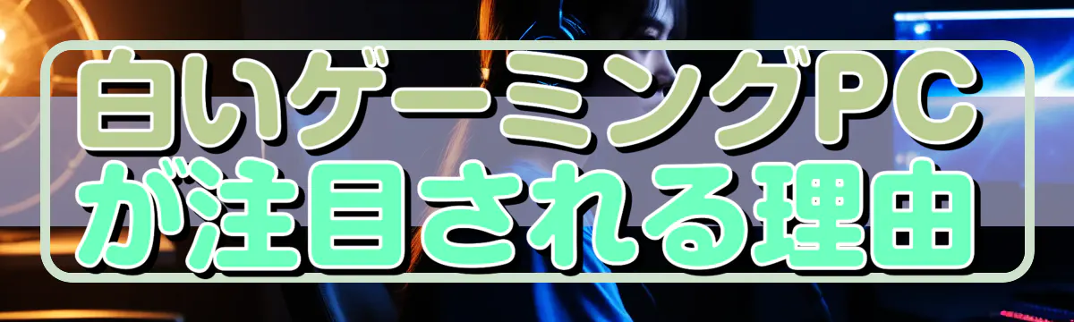 白いゲーミングPCが注目される理由