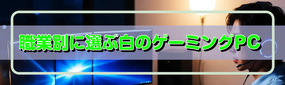 職業別に選ぶ白のゲーミングPC
