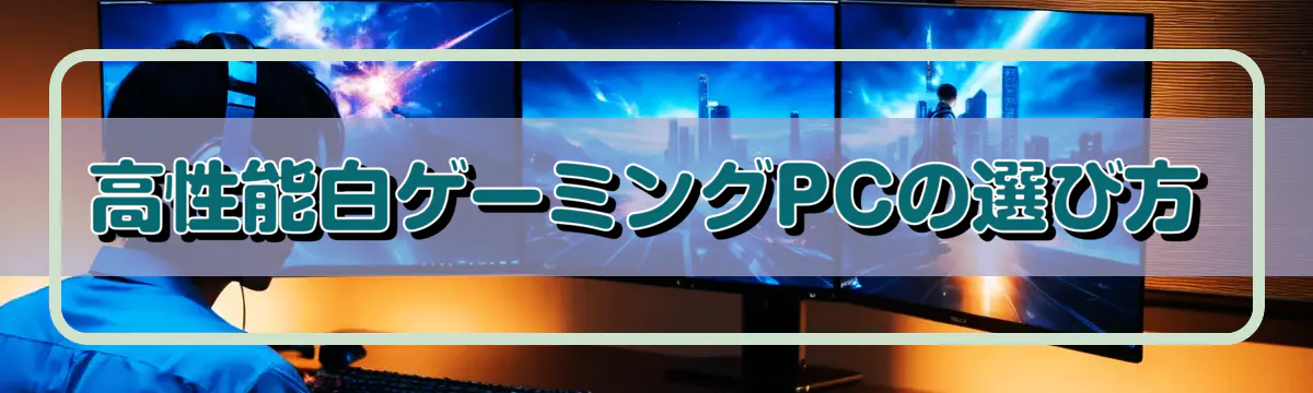 高性能白ゲーミングPCの選び方