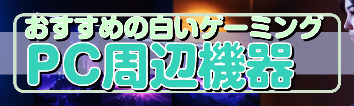 おすすめの白いゲーミングPC周辺機器