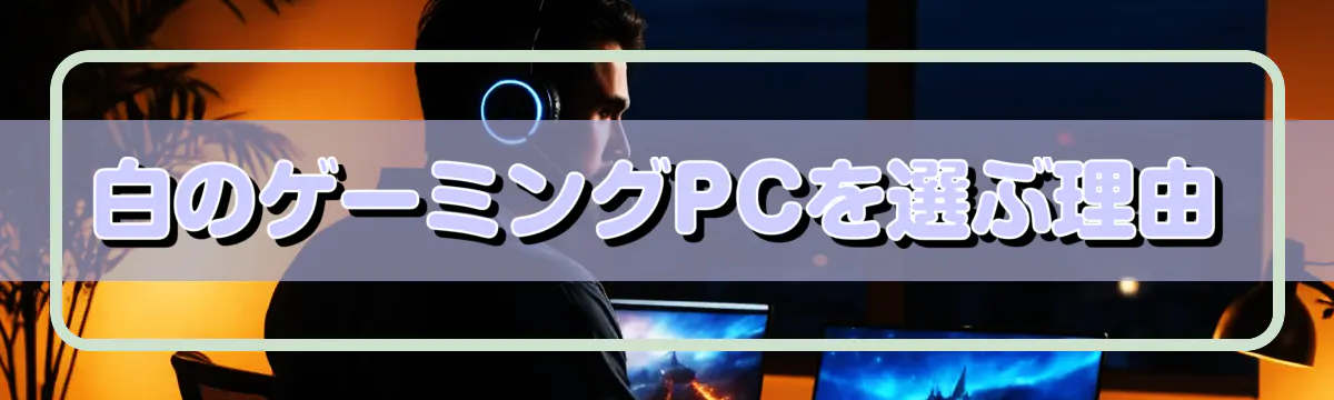 白のゲーミングPCを選ぶ理由