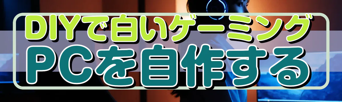 DIYで白いゲーミングPCを自作する